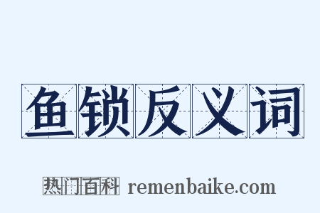 鱼锁反义词是什么意思的图片